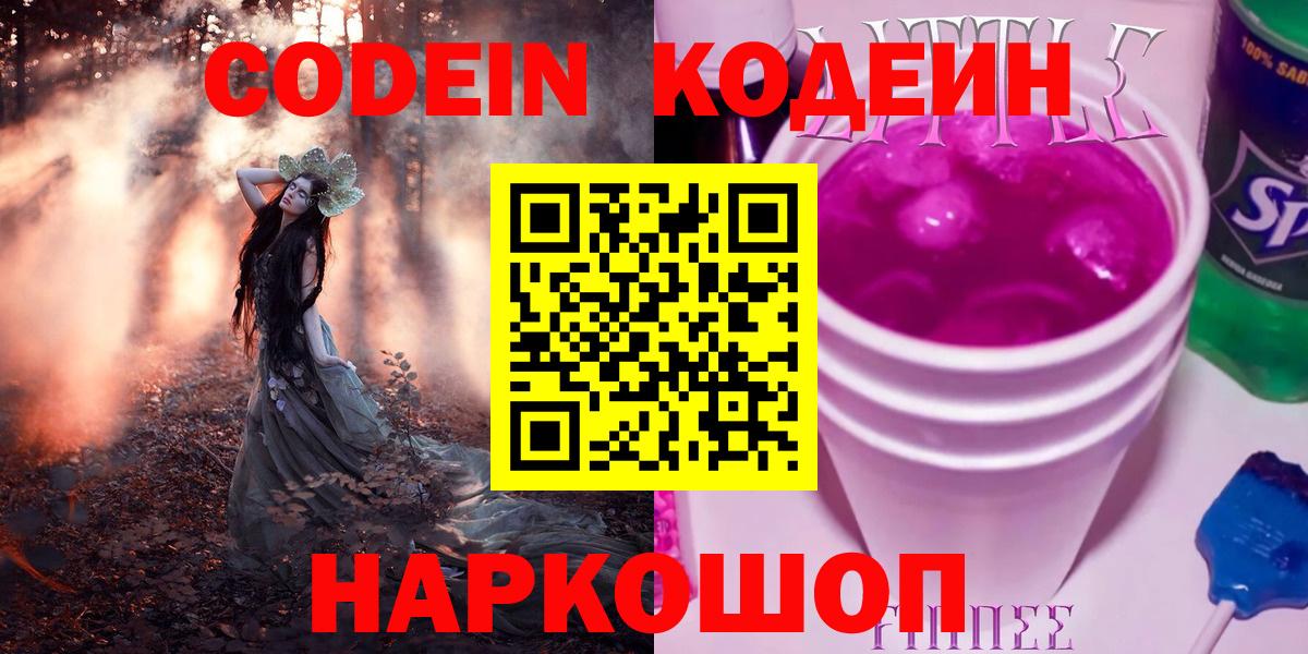 Кодеиновый сироп Lean Purple Drank  Вход с VPN  Калуга 